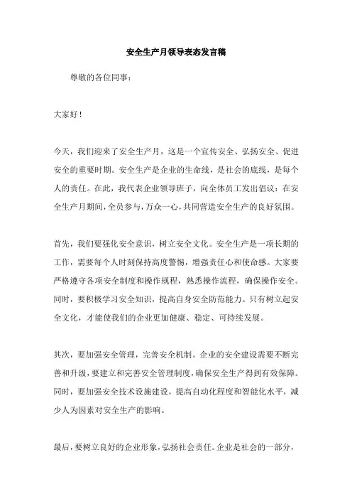 安全生产月领导表态发言稿