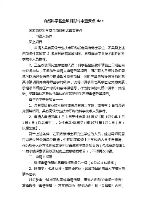 自然科学基金项目形式审查要点.doc