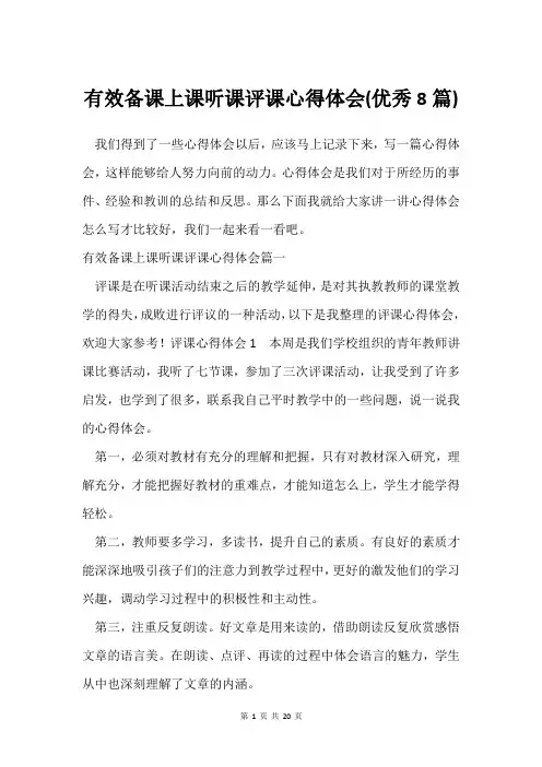 有效备课上课听课评课心得体会(优秀8篇)