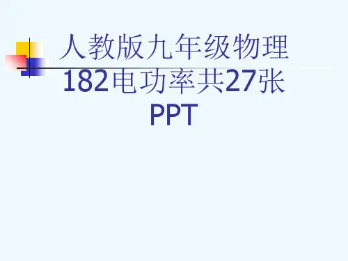 人教版九级物理182电功率共27张PPT[可修改版ppt]