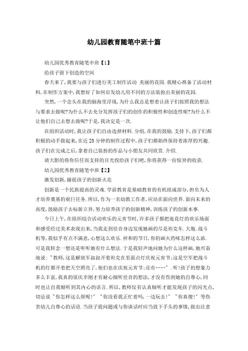 幼儿园教育随笔中班十篇