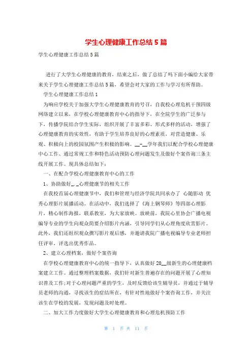 学生心理健康工作总结5篇