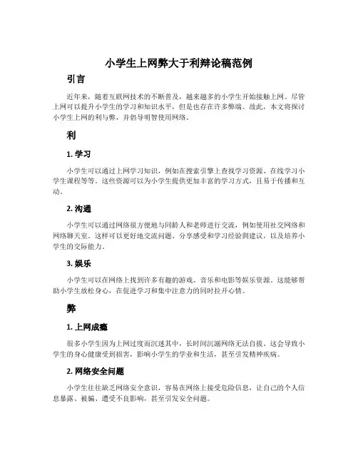 小学生上网弊大于利辩论稿范例
