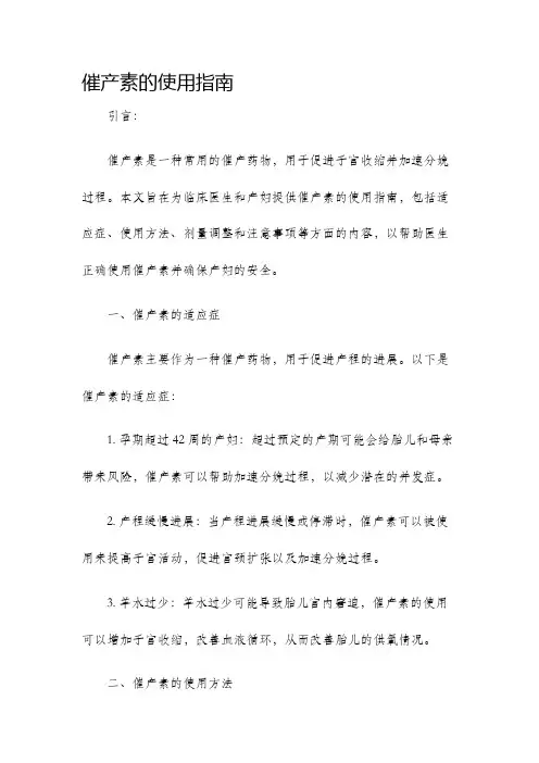 催产素的使用指南