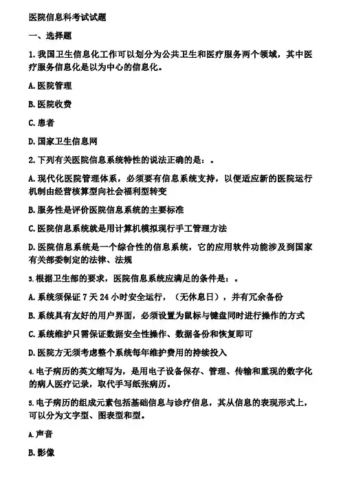 医院信息科考试试题大全