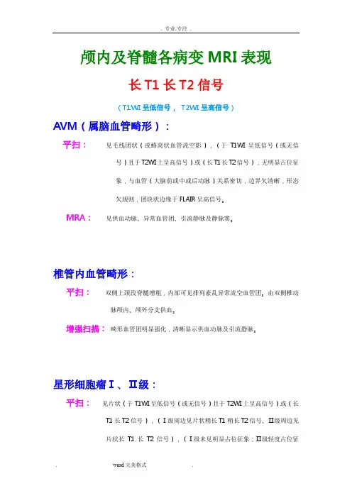颅脑各病变MRI表现与诊断描述