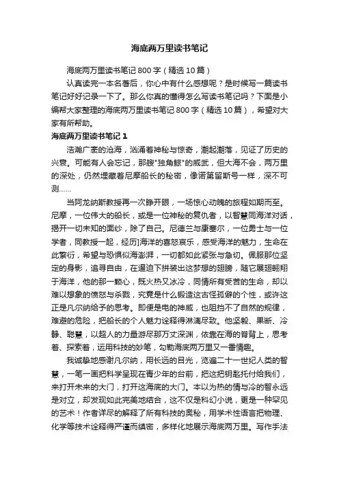 海底两万里读书笔记800字（精选10篇）
