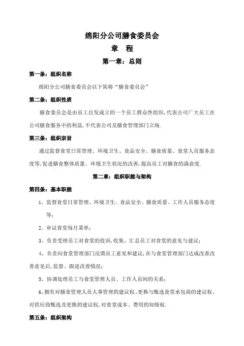 膳食委员会章程