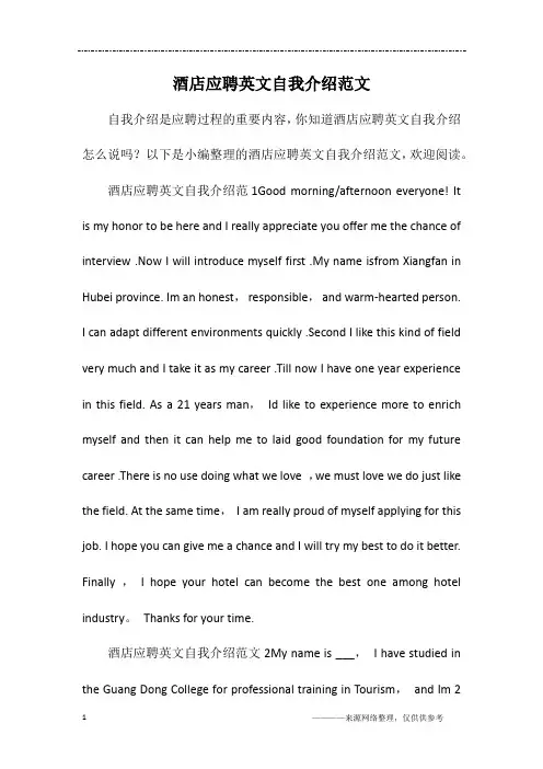 酒店应聘英文自我介绍范文