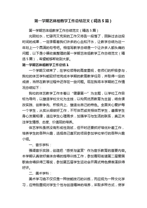 第一学期艺体组教学工作总结范文（精选5篇）