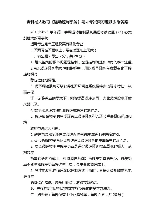青科成人教育《运动控制系统》期末考试复习题及参考答案