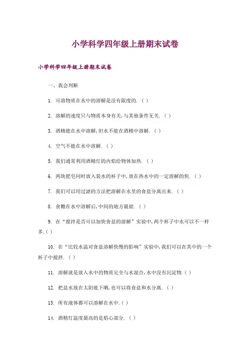 小学科学四年级上册期末试卷