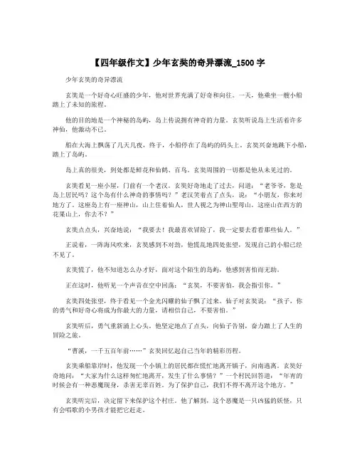【四年级作文】少年玄奘的奇异漂流_1500字