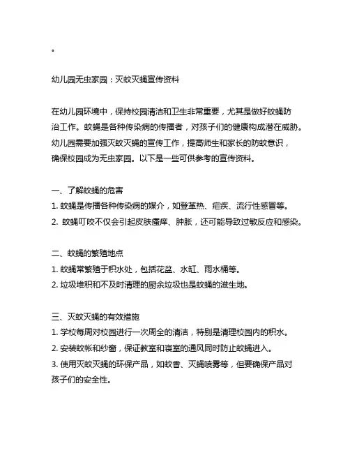 幼儿园无虫家园：灭蚊灭蝇宣传资料