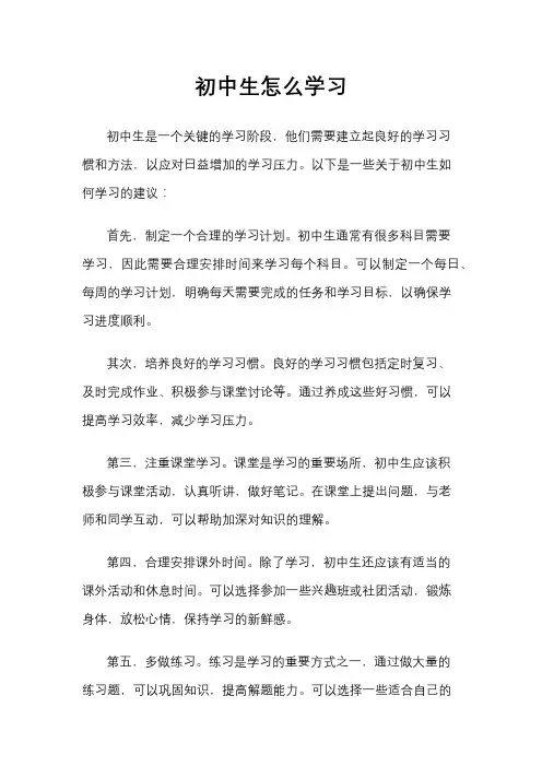 初中生怎么学习