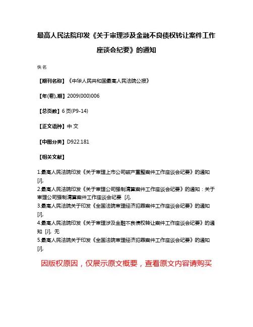 最高人民法院印发《关于审理涉及金融不良债权转让案件工作座谈会纪要》的通知