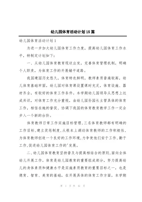 幼儿园体育活动计划15篇