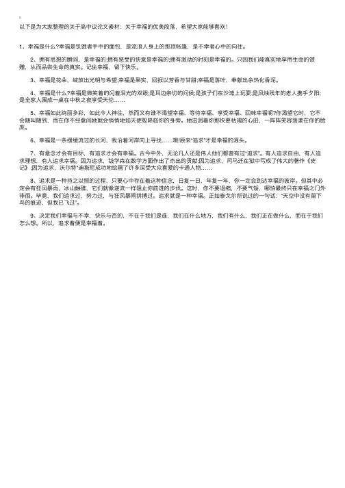 高中议论文素材：关于幸福的优美段落