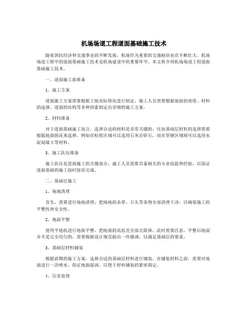 机场场道工程道面基础施工技术
