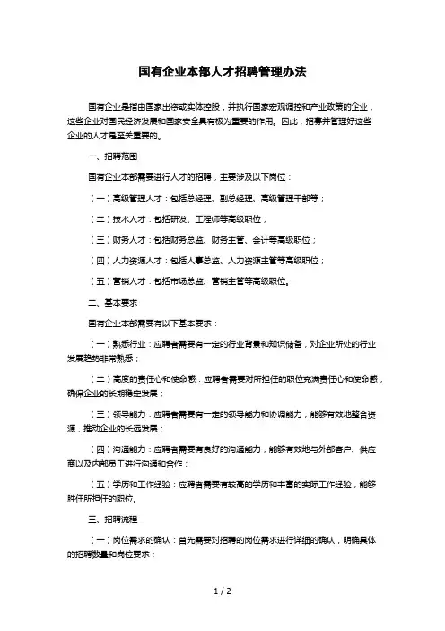 国有企业本部人才招聘管理办法 