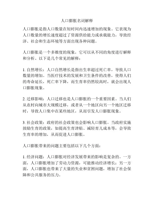 人口膨胀名词解释
