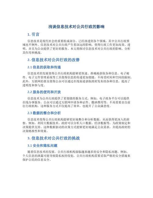 浅谈信息技术对公共行政的影响