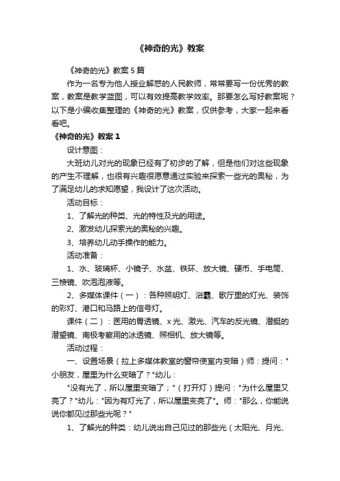 《神奇的光》教案5篇