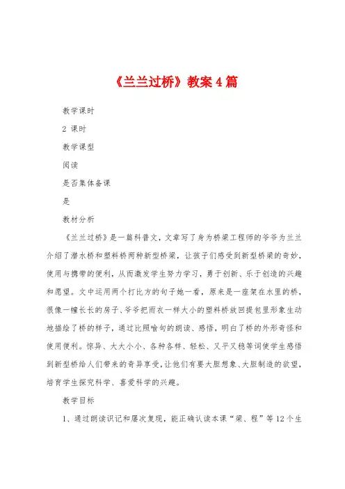 《兰兰过桥》教案4篇