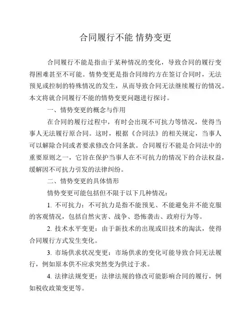 合同履行不能 情势变更