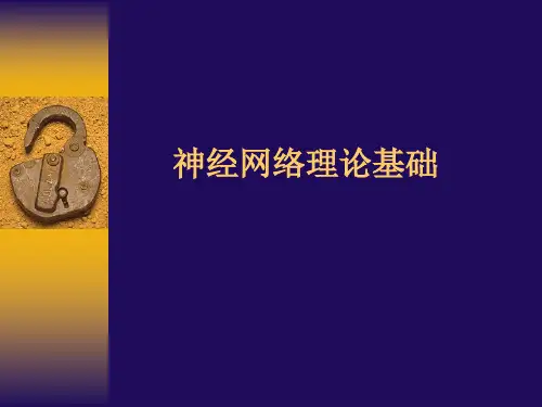 智能控制 第5章 神经网络理论基础0