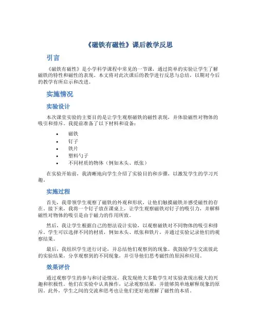 《磁铁有磁性》课后教学反思