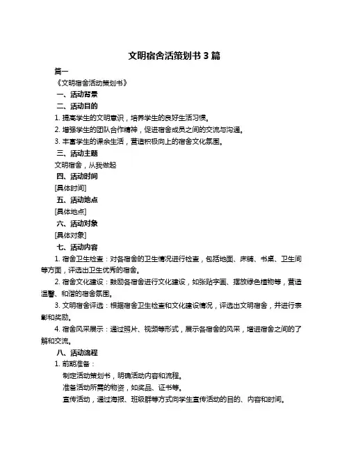 文明宿舍活策划书3篇