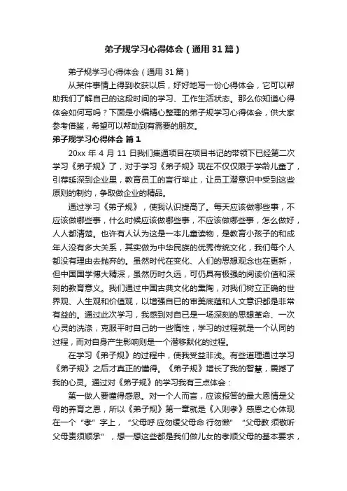 弟子规学习心得体会（通用31篇）