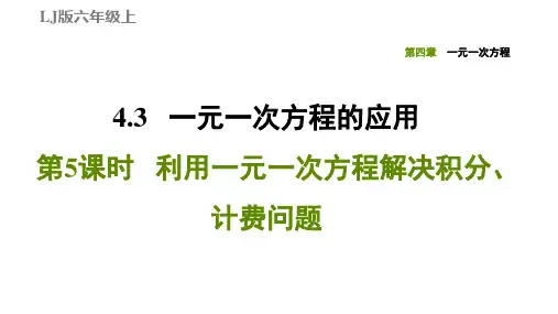 六年级上册数学习题课件 4.3.5利用一元一次方程解决积分、计费问题 鲁教版