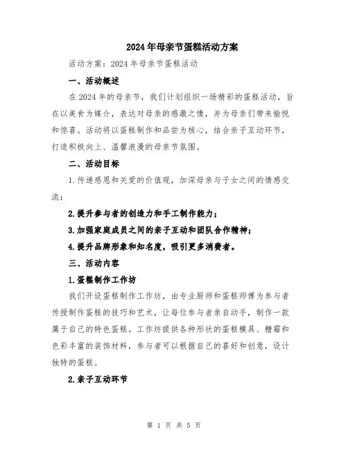 2024年母亲节蛋糕活动方案