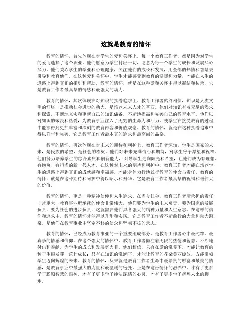 这就是教育的情怀