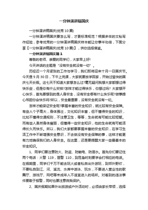 一分钟演讲稿国庆