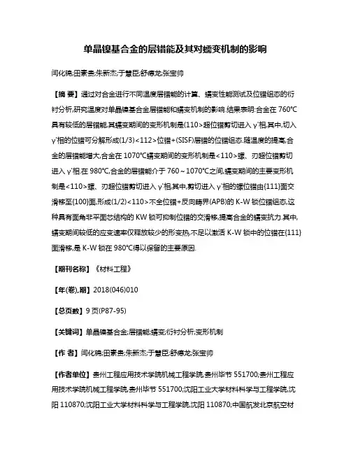 单晶镍基合金的层错能及其对蠕变机制的影响