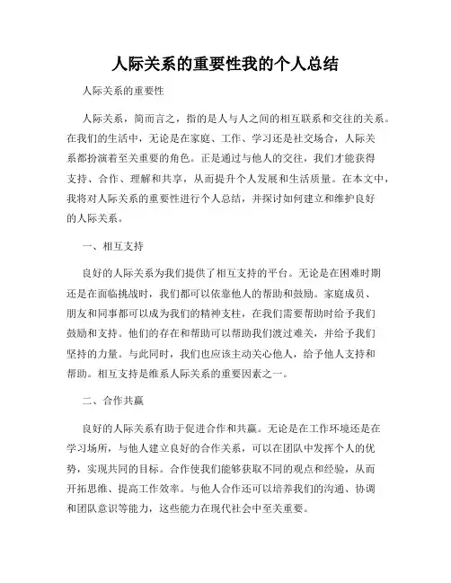 人际关系的重要性我的个人总结