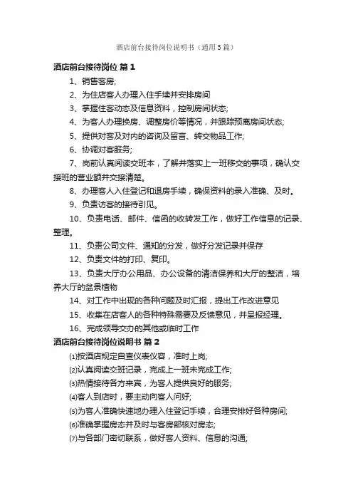 酒店前台接待岗位说明书（通用5篇）