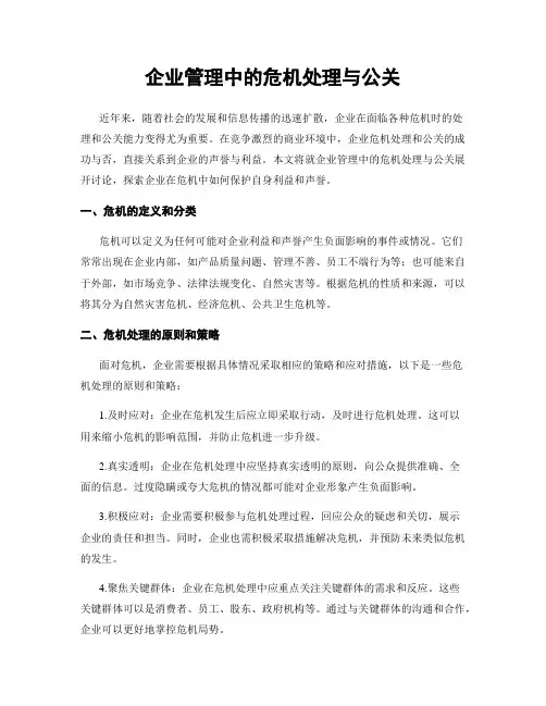 企业管理中的危机处理与公关