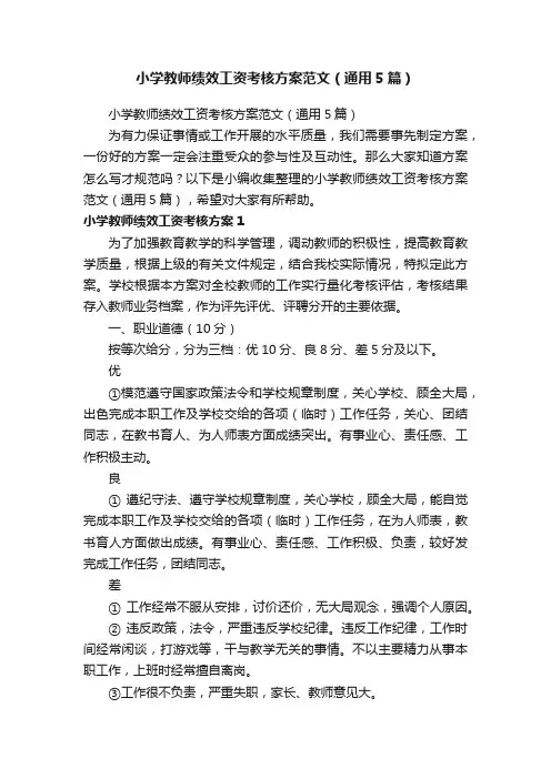 小学教师绩效工资考核方案范文（通用5篇）