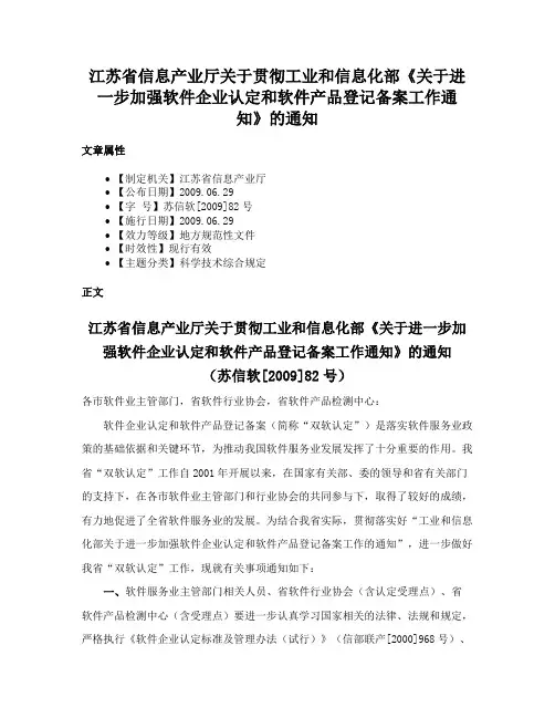 江苏省信息产业厅关于贯彻工业和信息化部《关于进一步加强软件企业认定和软件产品登记备案工作通知》的通知