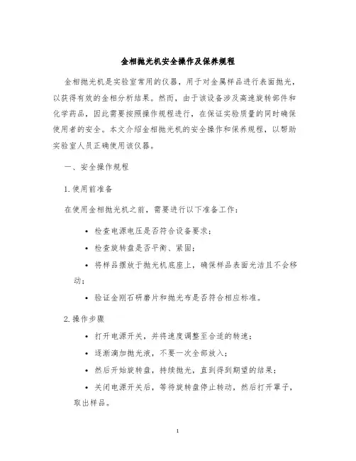 金相抛光机安全操作及保养规程