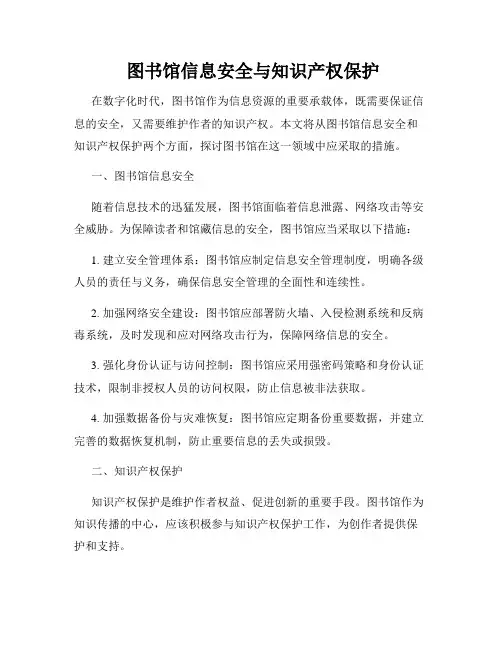  图书馆信息安全与知识产权保护