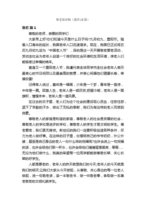 敬老演讲稿（通用15篇）