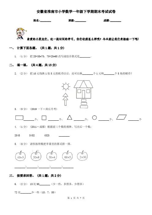 安徽省淮南市小学数学一年级下学期期末考试试卷