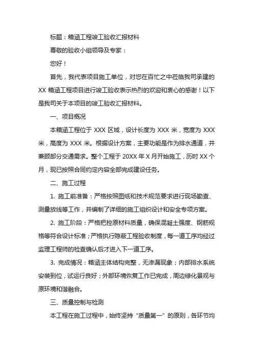 箱涵竣工验收汇报材料范文