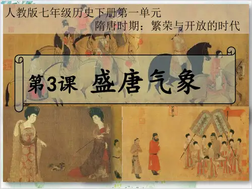 部编版盛唐气象优质精选ppt(初中历史)1-PPT精美课件