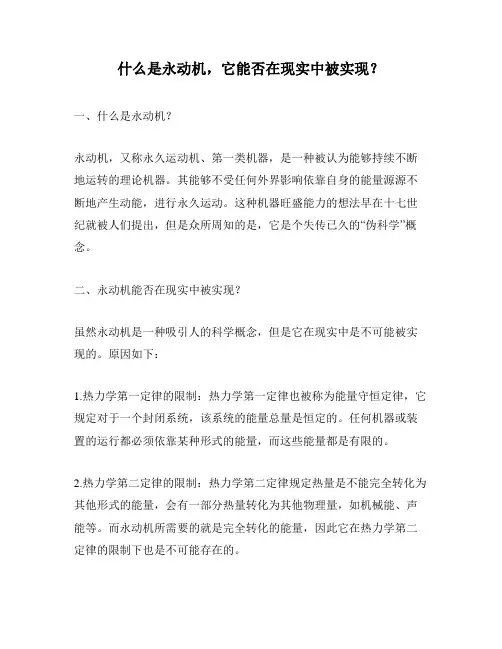 什么是永动机,它能否在现实中被实现？